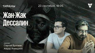 Жан-Жак Дессалин - император Гаити / Тираны / 23.09.24