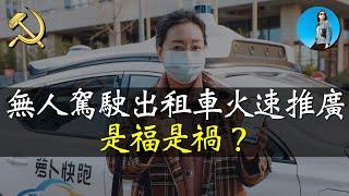 蘿蔔快跑！全國大推無人駕駛出租車，最後會是一場鬧劇嗎？｜米國路邊社 [20240711#570]