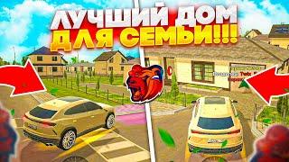 ЛУЧШИЙ ДОМ ДЛЯ СЕМЬИ БЛЕК РАША