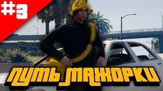 #3 ПУТЬ МАЖОРКИ - МОЙ ПЕРВЫЙ МИЛЛИОН! ARIZONA V GTA 5 RP