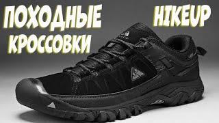 HIKEUP треккинговые кроссовки с АлиЭкспресс - недорогая походная обувь | Hiking shoes aliexpress