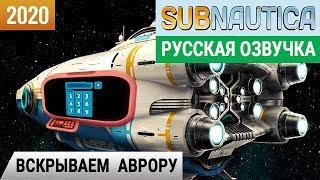 ВСКРЫВАЕМ АВРОРУ ● КОДЫ КАЮТ Игра SUBNAUTICA 2020 Серия #7