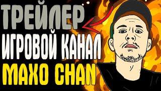 ТРЕЙЛЕР ИГРОВОЙ КАНАЛ MAXO CHAN | MAXO CHAN GAMING CHANNEL TRAILER