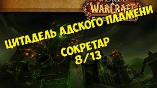 Тактика на Сокретара 8/13 ЦАП от Кристи/HFC Socrethar the Eternal guide