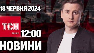 Новини ТСН онлайн 12:00 18 червня. Атака “Шахедами”, палає в Росії і QR-код в “Резерв+”