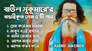 Baul Sukumar | বাউল সুকুমার | Hits Of Baul Song | Sukumar Baul Gaan Top 05