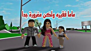 افلام روبلوكس ماما فقيرة ولكن مغروره جدا وانانية   Roblox movie