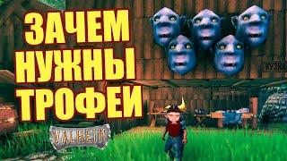 Как Повесить Трофеи и Зачем они Нужны | Valheim гайд