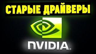 Старые драйвера для NVIDIA. Откуда их скачать?