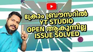 YT Studio Issue In Chrome | How to Solve YT Studio Not Opening In Chrome Browser | YT Studio Problem