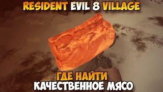 Resident Evil 8 Village где найти Качественное мясо