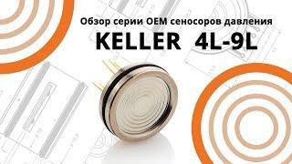 Обзор серии OEM сеносоров давления  KELLER  4L-9L