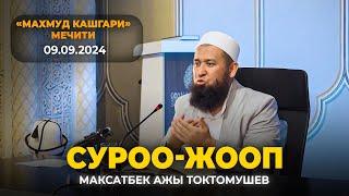 Суроо-жооп 09.09.2024. "Махмуд Кашгари" мечити-Максат ажы Токтомушев.