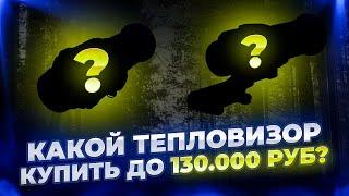 Какой тепловизор купить до 130 000 рублей? #охота #обзор #hunting