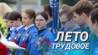 Студотрядовцы возложили цветы к стеле «Минск — город-герой» II Активисты открыли трудовое лето