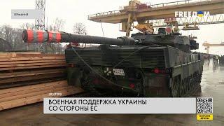 Военная помощь Украине. Вклад Евросоюза в безопасность