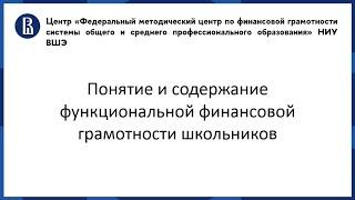 Понятие и содержание функциональной финансовой грамотности школьников