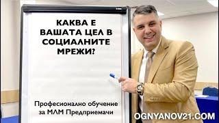 МЛМ Тренинг: Каква е вашата цел в Социалните мрежи?