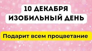 10 декабря - Изобильный день. Подарит всем процветание.