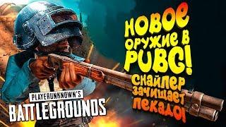 НОВОЕ ОРУЖИЕ В PUBG! - ЗАЧИСТКА ПЕКАДО! - ШИМОРО В Battlegrounds