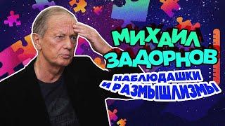 Михаил Задорнов - Наблюдашки и размышлизмы | Юмористический концерт 2015