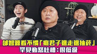 邰智源看不慣「癮君子邊走邊抽菸」　罕見動怒吐槽：很低級