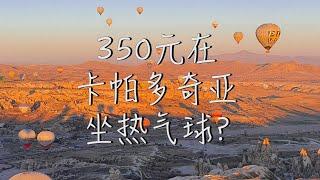 血赚！350元抄底价在土耳其坐热气球 (全过程)