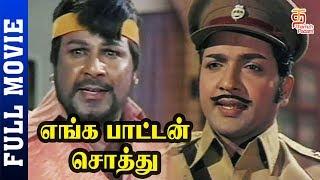 Enga Pattan Sothu Tamil Full Movie HD | Jaishankar | Sivakumar | Shankar Ganesh | Thamizh Padam