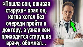 Он без очереди хотел пройти к доктору, а узнав кем приходится ему старушка, был в шоке…