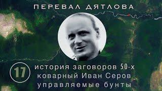 #17: Заговор против Хрущева. При чем тут группа Дятлова? | Перевал Дятлова. Выпуск 17