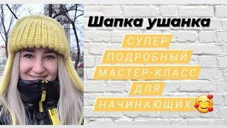 Шапка ушанка  Супер подробный мастер-класс для начинающих 