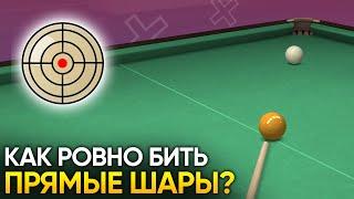 Как ровно бить прямые шары в русском бильярде?