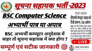 Suchna Sahayak BSC Computer Science अभ्यर्थी पात्र या अपात्र | BSC CS Eligible IA Bharti | IA DV2023