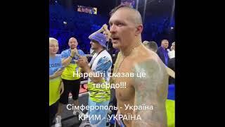 Крим – Україна! Усик нарешті сказав це твердо одразу після бою з Джошуа / Бокс #shorts