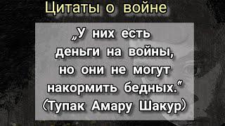 Цитаты о войне. Есть ли здесь мудрость? Что говорили люди про войну в разное время