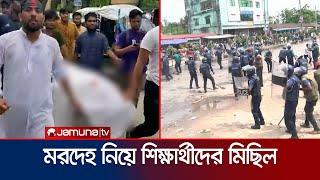 কোটা আন্দোলনে প্রাণ ঝরলো রংপুরে; মরদেহ নিয়ে মিছিল | Rangpur | Quota Protest | Jamuna TV