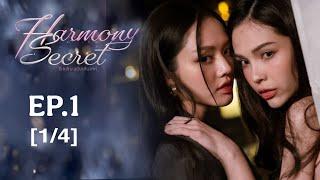 [ENG SUB] Harmony Secret ดีลลับฉบับเล่นเล่ห์ EP.1 [1/4]