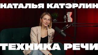 Наталья Катэрлин о курсе Техника речи Центр Ораторского Искусства ЦОИ