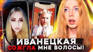 "ИВАНЕЦКАЯ ИСПОРТИЛА МНЕ ВОЛОСЫ" - РЕАКЦИЯ НА ВИДЕО ОБО МНЕ