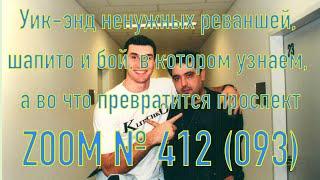 Zoom №412 Уик-энд ненужных реваншей, шапито и боя, в котором узнаем, а во что превратится проспект