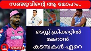 സഞ്ജുവിന് ടെസ്റ്റ് ക്രിക്കറ്റിൽ കേറാൻ കടമ്പകൾ ഏറെ I SANJU SAMSON I TEST CRICKET I AJITH AGRKER