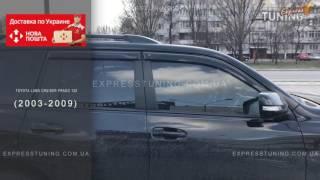 Ветровики Тойота Прадо 120. Дефлекторы окон Toyota Prado 120. Tuning. Тюнинг запчасти. Обзор.