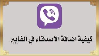 كيفية إضافة الأصدقاء في الفايبر Viber