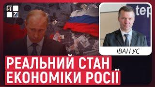 Економіка ворога: РФ збільшила продажі нафти, зростання ВВП Росії, брак персоналу | Іван Ус