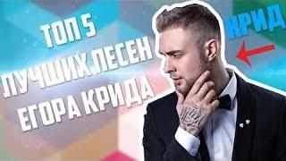 5 песен ЕГОРА КРИДА(CreeD)  за 5  минуты под ГИТАРУ))