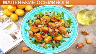 КАК ПРИГОТОВИТЬ МАЛЕНЬКИХ ОСЬМИНОГОВ? Вкуснейшие и простые осьминоги на сковороде с картошкой