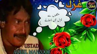 Mushkilon Se // Full Ghazal // Ustad Aqeel Manzoor Khan // Ewaan e Fikr o Fun Tanda //