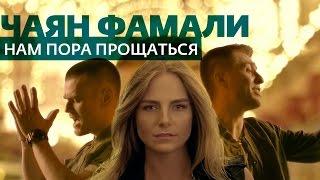 Чаян Фамали - Нам пора прощаться (official video)