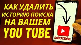 Как удалить историю поиска и просмотра YouTube 2024 | Очистить историю поиска на YouTube