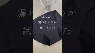 本当に漏れないのか試してみた　#shorts